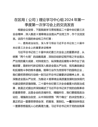 在区局（公司）理论学习中心组2024年第一季度第一次学习会上的交流发言