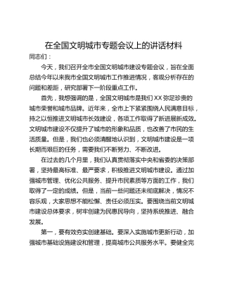 在全国文明城市专题会议上的讲话材料
