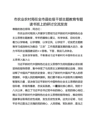 市农业农村局在全市县处级干部主题教育专题读书班上的研讨交流发言