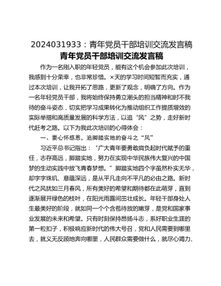2024031933：青年党员干部培训交流发言稿