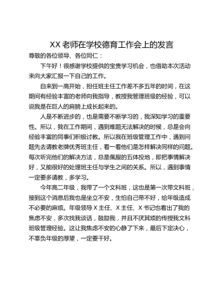 XX老师在学校德育工作会上的发言