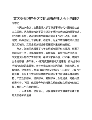 某区委书记在全区文明城市创建大会上的讲话