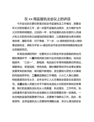 在xx局监督执法会议上的讲话