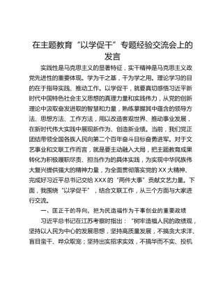 在主题教育“以学促干”专题经验交流会上的发言