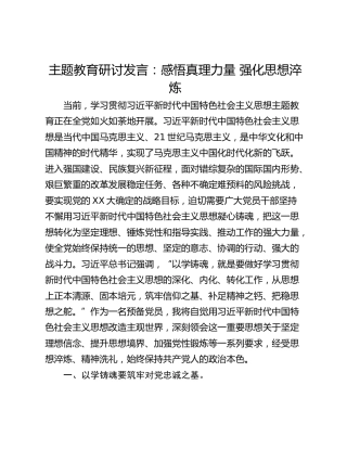 主题教育研讨发言：感悟真理力量 强化思想淬炼