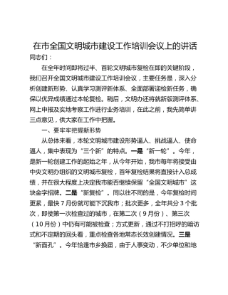 在市全国文明城市建设工作培训会议上的讲话