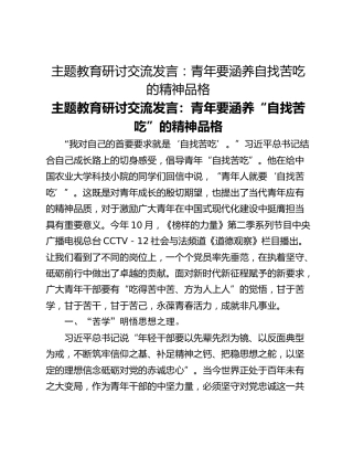 主题教育研讨交流发言：青年要涵养自找苦吃的精神品格