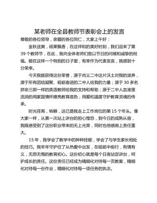 某老师在全县教师节表彰会上的发言