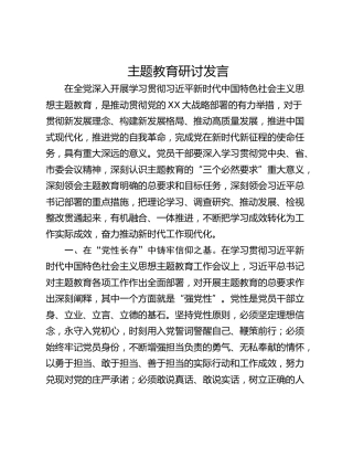 主题教育研讨发言