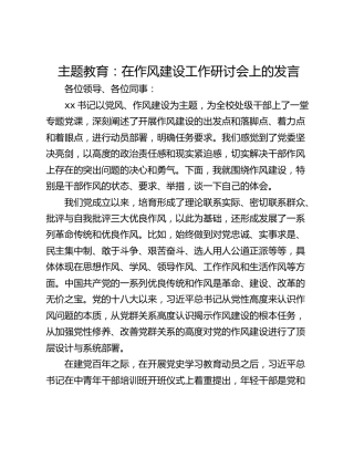 主题教育：在作风建设工作研讨会上的发言