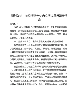 研讨发言：始终坚持自信自立坚决履行职责使命