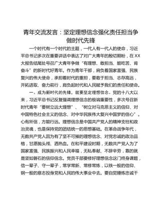 青年交流发言：坚定理想信念强化责任担当争做时代先锋