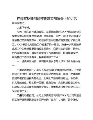 在巡察反馈问题整改落实部署会上的讲话