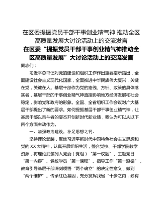 在区委提振党员干部干事创业精气神 推动全区高质量发展大讨论活动上的交流发言