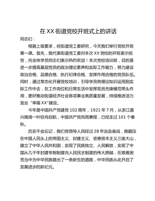 在XX街道党校开班式上的讲话