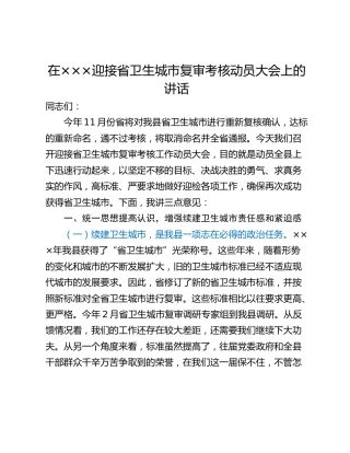 在×××迎接省卫生城市复审考核动员大会上的讲话