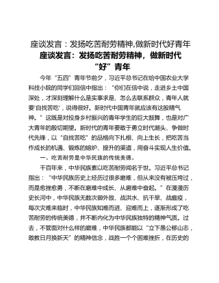座谈发言：发扬吃苦耐劳精神,做新时代好青年