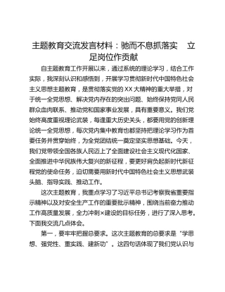 主题教育交流发言材料：驰而不息抓落实    立足岗位作贡献