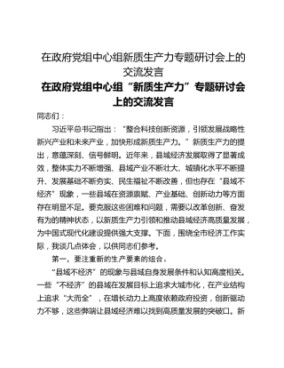 在政府党组中心组新质生产力专题研讨会上的交流发言