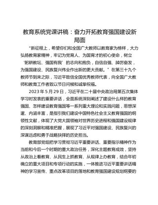 教育系统党课讲稿：奋力开拓教育强国建设新局面