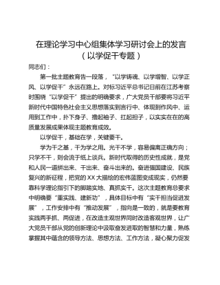 在理论学习中心组集体学习研讨会上的发言（以学促干专题）