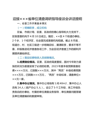 迎接×××省单位清查调研指导座谈会讲话提纲