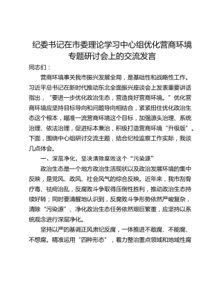 纪委书记在市委理论学习中心组优化营商环境专题研讨会上的交流发言