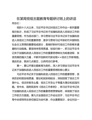 在某局党组主题教育专题研讨班上的讲话