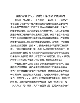 国企党委书记在月度工作例会上的讲话