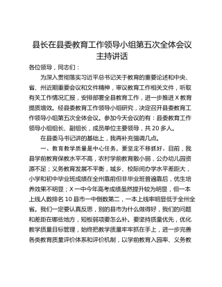 县长在县委教育工作领导小组第五次全体会议主持讲话