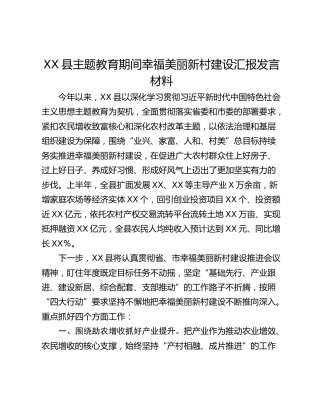 XX县主题教育期间幸福美丽新村建设汇报发言材料