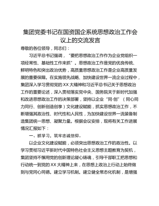 集团党委书记在国资国企系统思想政治工作会议上的交流发言