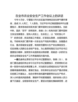 在全市农业安全生产工作会议上的讲话