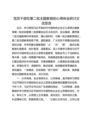 党员干部在第二批主题教育的心得体会研讨交流发言