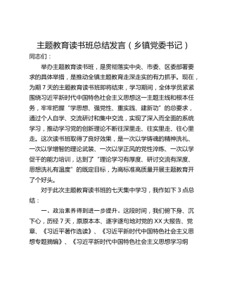 主题教育读书班总结发言（乡镇党委书记）