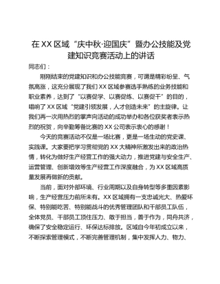 在XX区域“庆中秋·迎国庆”暨办公技能及党建知识竞赛活动上的讲话
