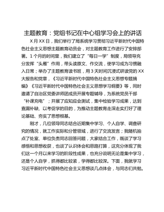 主题教育：党组书记在中心组学习会上的讲话