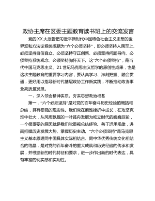 政协主席在区委主题教育读书班上的交流发言