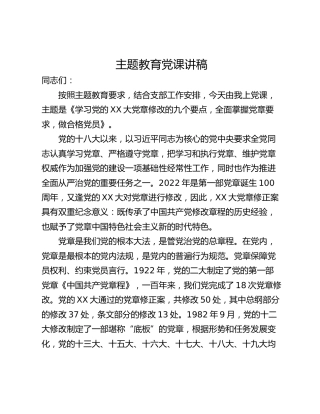 主题教育党课讲稿_1