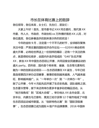 市长在体育比赛上的致辞