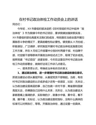 在村书记政治体检工作动员会上的讲话