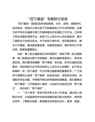 “四下基层”专题研讨发言_1