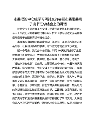 市委理论中心组学习研讨交流会暨市委常委班子读书班总结会上的讲话