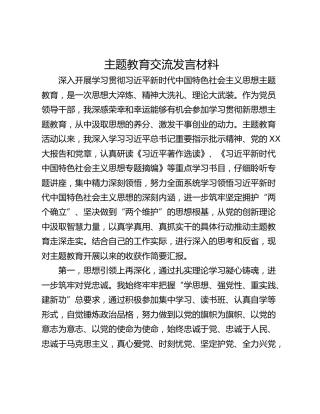 主题教育交流发言材料_1