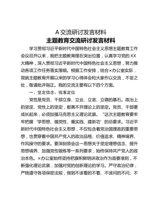 A交流研讨发言材料