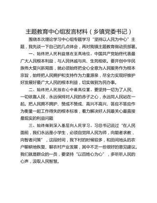 主题教育中心组发言材料（乡镇党委书记）