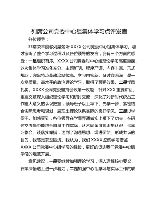 列席公司党委中心组集体学习点评发言_1