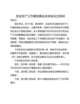 安全生产工作暨安委会全体会议主持词