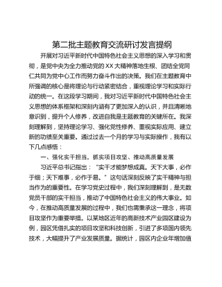 第二批主题教育交流研讨发言提纲_1
