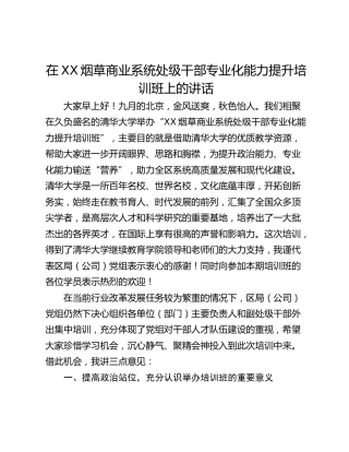 在XX烟草商业系统处级干部专业化能力提升培训班上的讲话